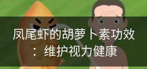 凤尾虾的胡萝卜素功效：维护视力健康